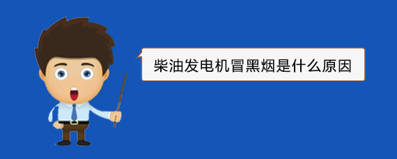 贺州柴油发电机冒黑烟是什么原因